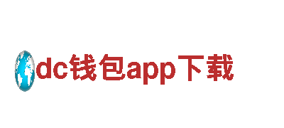 dc钱包app下载-户外装备提供商